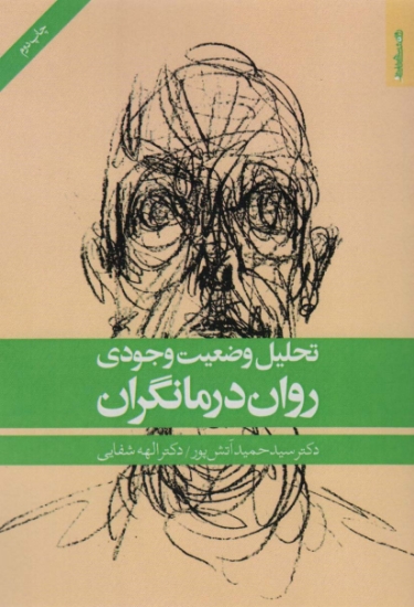 تصویر  تحلیل وضعیت وجودی روان درمانگران